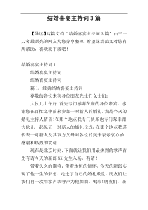 结婚喜宴主持词3篇