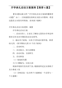 开学典礼活动方案案例【推荐4篇】