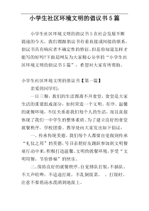 小学生社区环境文明的倡议书5篇
