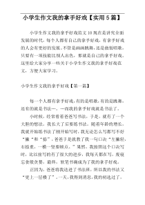 小学生作文我的拿手好戏【实用5篇】