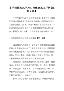 小学师德师风学习心得体会范文样例【汇集4篇】