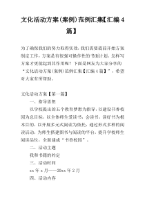 文化活动方案(案例)范例汇集【汇编4篇】