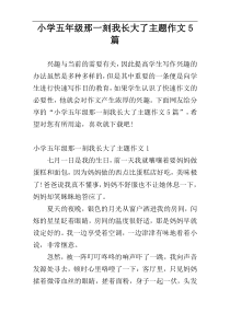 小学五年级那一刻我长大了主题作文5篇