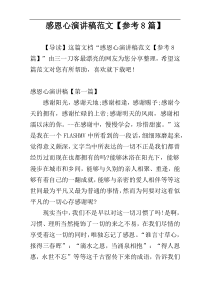 感恩心演讲稿范文【参考8篇】