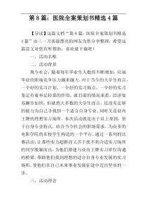 第8篇：医院全案策划书精选4篇
