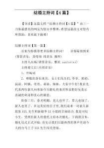 结婚主持词【4篇】