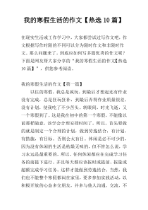 我的寒假生活的作文【热选10篇】