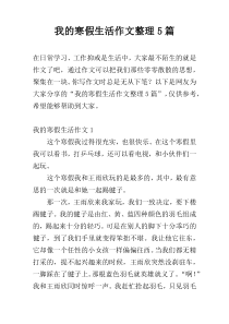我的寒假生活作文整理5篇