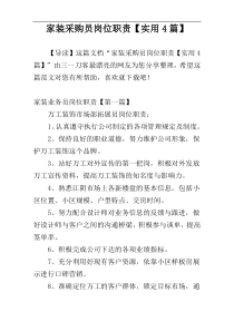 家装采购员岗位职责【实用4篇】