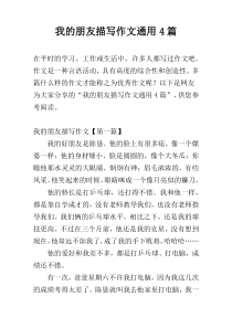 我的朋友描写作文通用4篇
