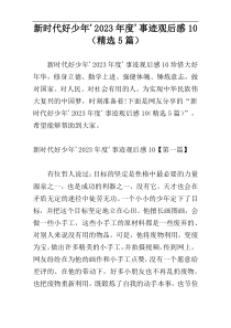 新时代好少年2023年度事迹观后感10（精选5篇）