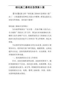 绿化施工暴雨应急预案5篇