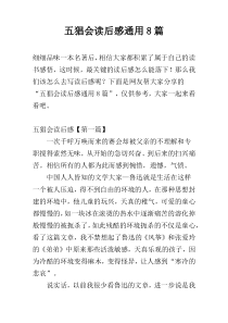 五猖会读后感通用8篇