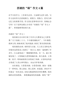 西湖的“绿”作文4篇