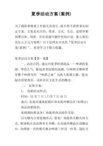 夏季活动方案(案例)