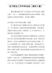 实习职业工作年终总结（通用4篇）