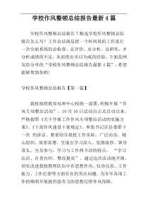 学校作风整顿总结报告最新4篇