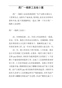 药厂一线职工总结3篇
