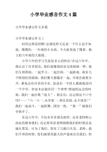 小学毕业感言作文4篇
