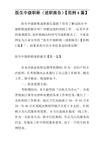 医生中级职称（述职报告）【范例4篇】