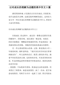 以对成长的理解为话题的高中作文5篇