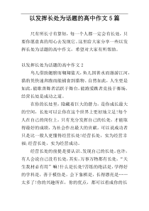 以发挥长处为话题的高中作文5篇