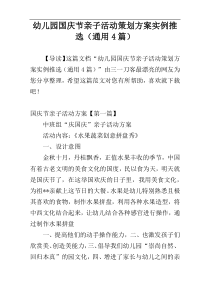 幼儿园国庆节亲子活动策划方案实例推选（通用4篇）