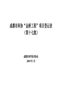 成都市科协“金桥工程”项目登记表