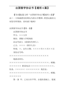 出国留学协议书【通用4篇】