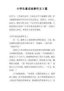 小学生童话故事作文3篇