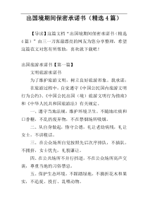 出国境期间保密承诺书（精选4篇）