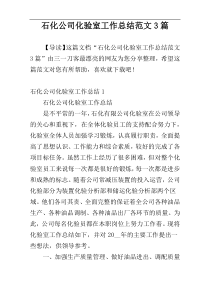 石化公司化验室工作总结范文3篇