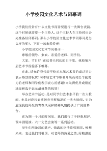 小学校园文化艺术节闭幕词
