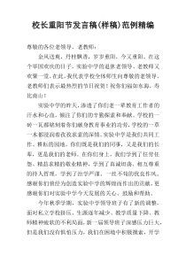 校长重阳节发言稿(样稿)范例精编