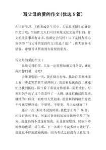 写父母的爱的作文(优选5篇)