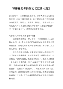 写感恩父母的作文【汇编4篇】