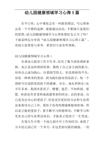 幼儿园健康领域学习心得5篇