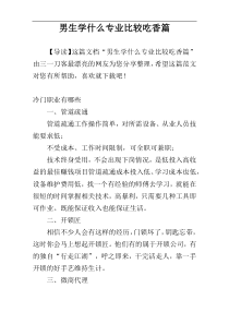 男生学什么专业比较吃香篇