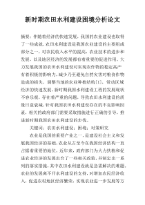 新时期农田水利建设困境分析论文