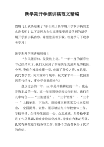 新学期开学演讲稿范文精编
