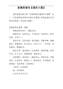 家属答谢词【通用8篇】