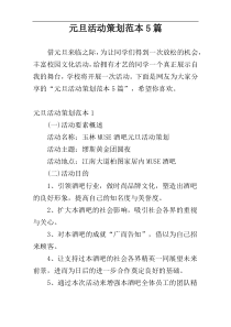 元旦活动策划范本5篇
