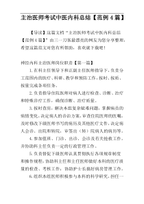 主治医师考试中医内科总结【范例4篇】