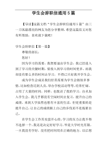 学生会辞职信通用5篇