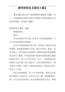 教师辞职信【通用8篇】