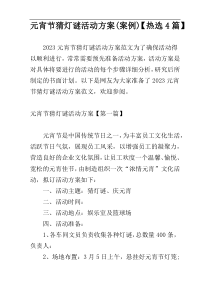 元宵节猜灯谜活动方案(案例)【热选4篇】
