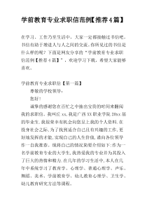学前教育专业求职信范例【推荐4篇】