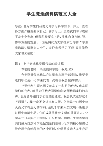 学生竞选演讲稿范文大全