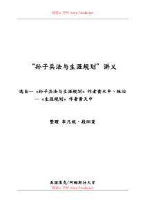 孙子兵法三十六计与人生（职业）生涯规划讲义