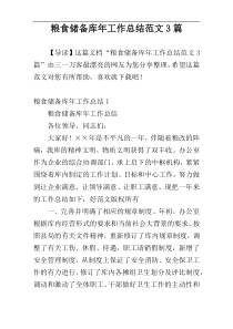 粮食储备库年工作总结范文3篇